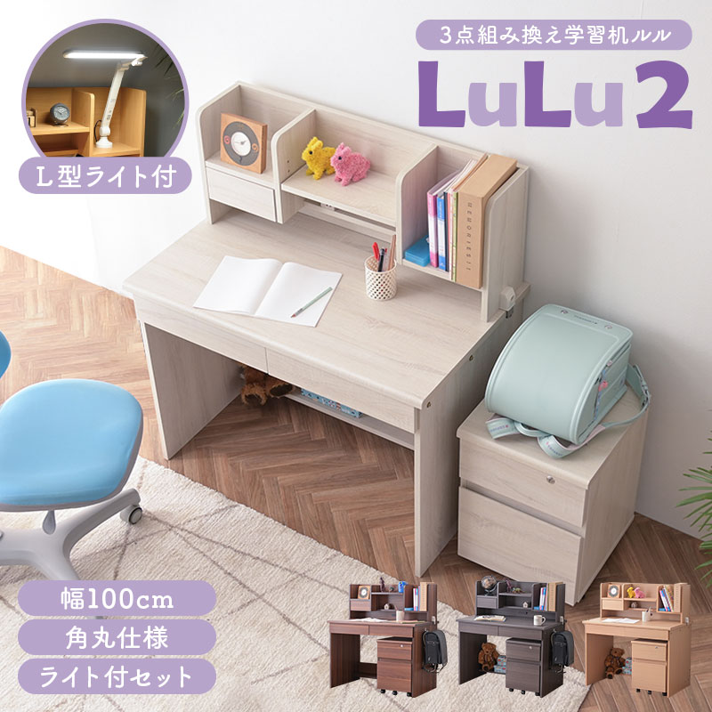 ARTTOWN 新L型ライト付き 学習机3点セット 学習デスク 幅100cm 角丸