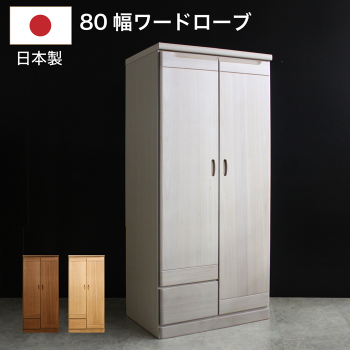 ロッカータンス ワードローブ 日本製 幅80cm 完成品 クローゼット 収納