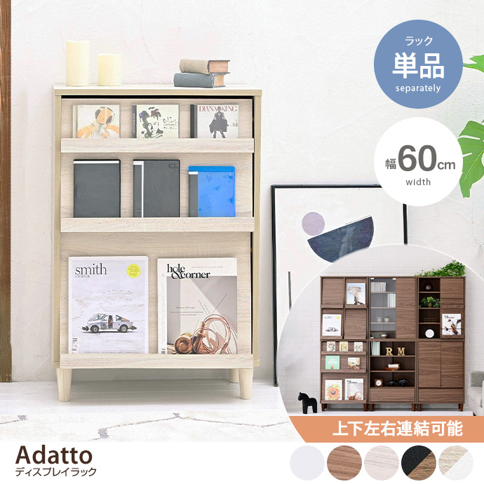 組合せ可能 キャビネット ディスプレイラック 本棚 ブックシェルフ