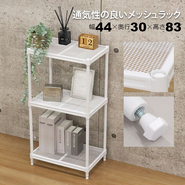 スチールラック 3段 45幅 メッシュ棚板 メッシュラック 収納 棚