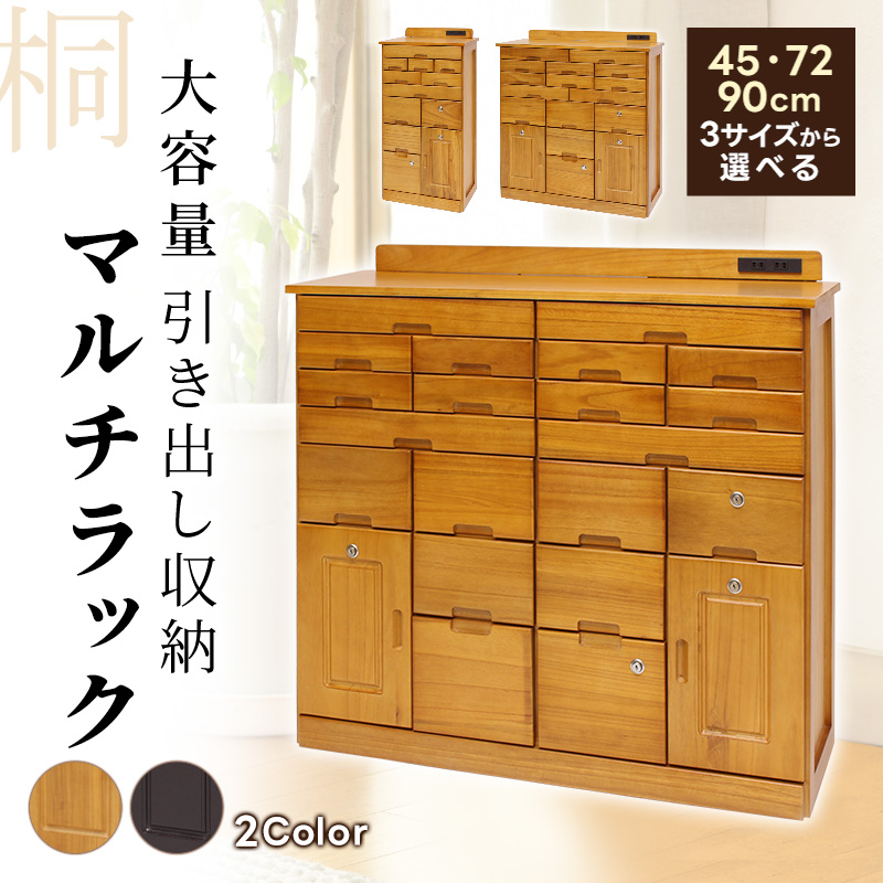 桐チェスト 鍵付き 幅45cm 幅72cm 幅90cm ハイチェスト コンセント付き
