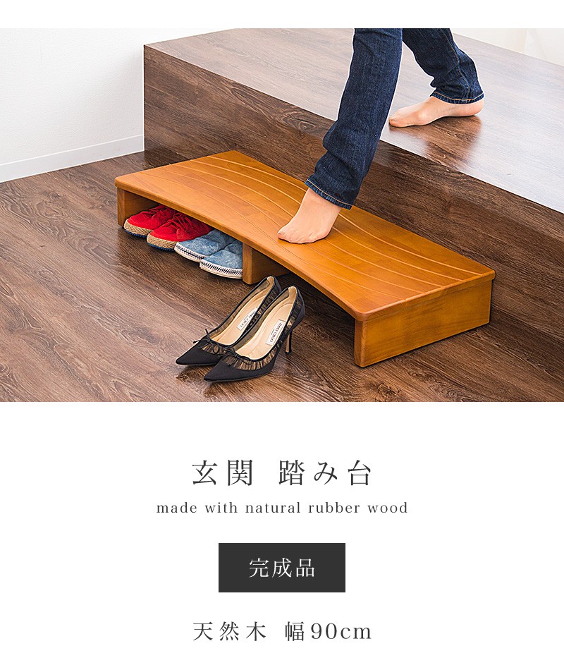 ステップ台 玄関用 幅90cm 踏み台 お年寄 子供 安全 安心 段差 緩和