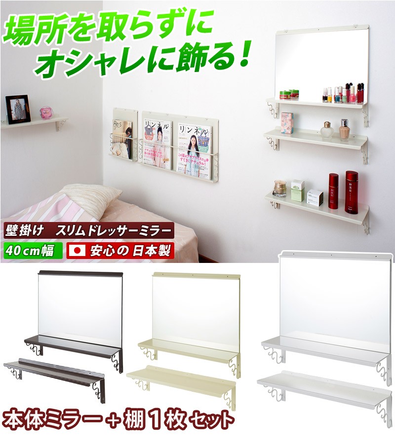 ウォールミラー 幅40cm 棚付き 棚板1枚 鏡 スリム 壁掛け ミラー 完成