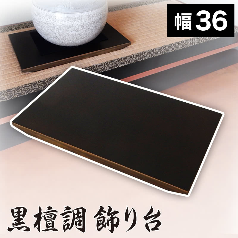 花瓶台 フラワースタンド 花台 飾り台 黒檀調 12号 幅36 木目 飾り棚