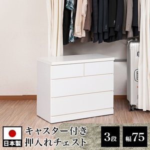 チェスト タンス 衣類収納 クローゼットチェスト 3段 幅75 奥行40 日本