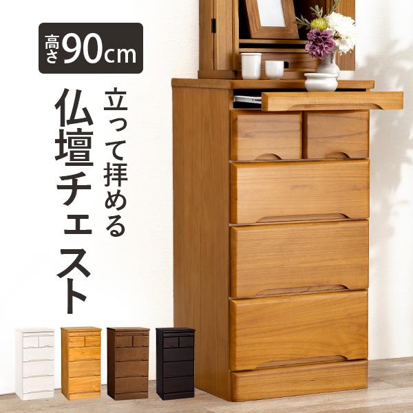 仏壇台 仏壇チェスト 完成品 仏壇置き チェスト 幅46cm 高さ90cm