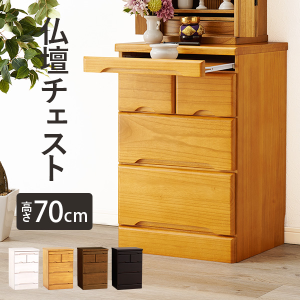 仏壇台 仏壇チェスト 完成品 仏壇置き チェスト 幅46cm 高さ70cm