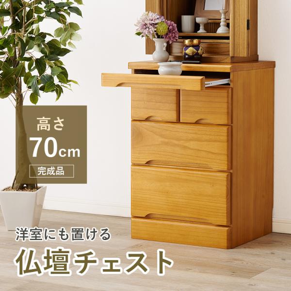仏壇台 仏壇チェスト 完成品 仏壇置き チェスト 幅46cm 高さ70cm