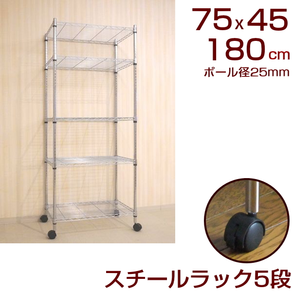 メタルシェルフ スチールラック キャスター付 5段 幅75 奥行き45 高さ180cm