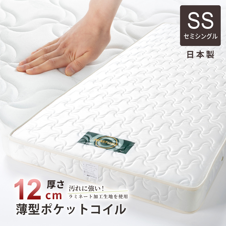マットレス セミシングルショート 厚さ12cm 薄型 日本製 国産 ポケット