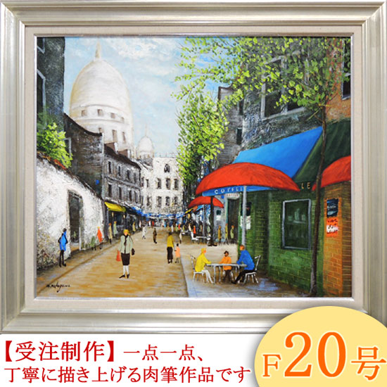 絵画 油絵 モンマルトルの広場 カフェテラス F30号 （中川まり子