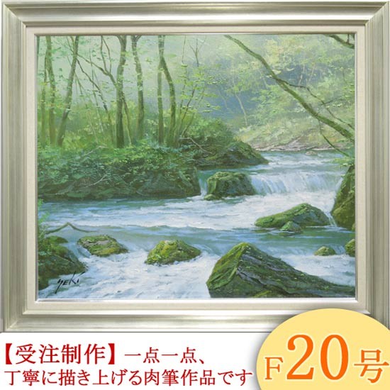 絵画 油絵 奥入瀬渓流 F30号 (関健造) 【海・山】【肉筆】【油絵