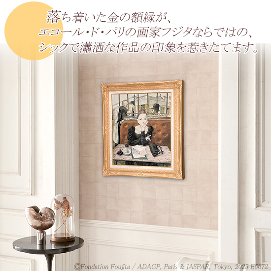 藤田嗣治（レオナール・フジタ） 絵画 カフェにて 【複製】【美術印刷