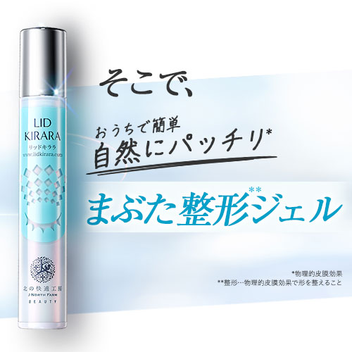 北の快適工房 公式 リッドキララ 3個セット まぶた たるみ アイ