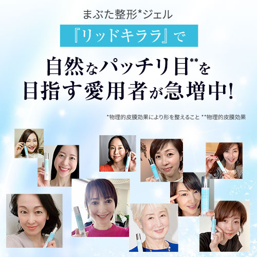 北の快適工房 公式 リッドキララ 3個セット まぶた たるみ アイ