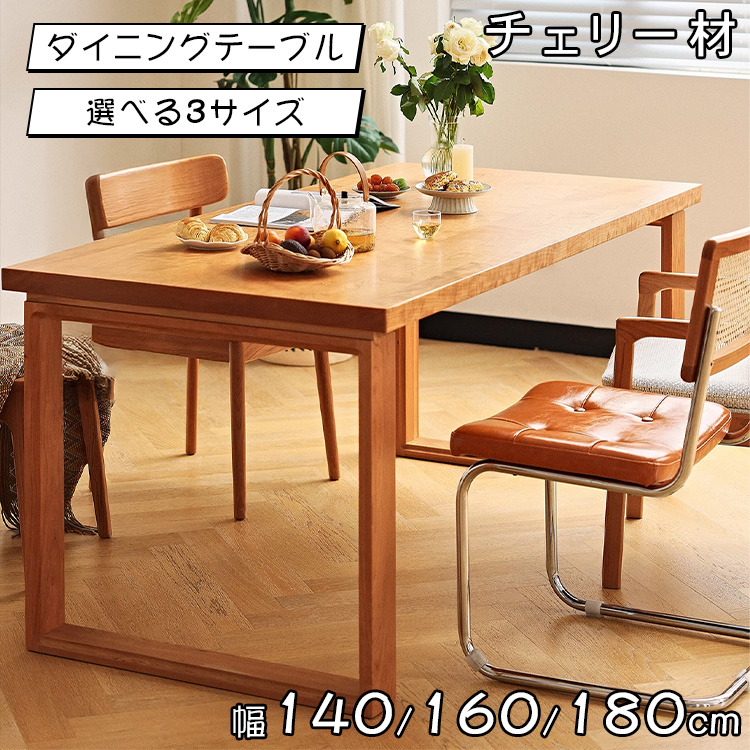 幅140 160 180cm」ダイニングテーブル チェリー材 無垢材 ウッド 食卓
