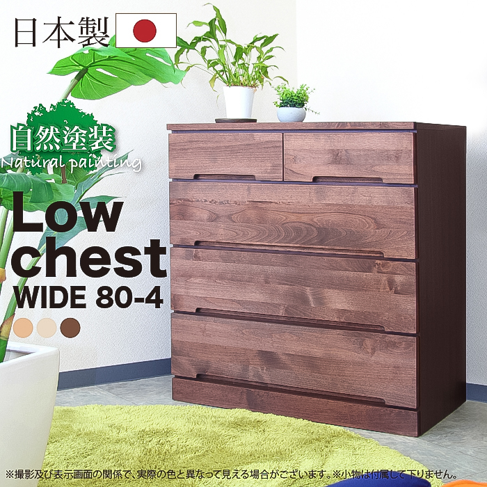 日本製 国産 整理タンス たんす 幅80 4段 タンス ミドルチェスト 収納
