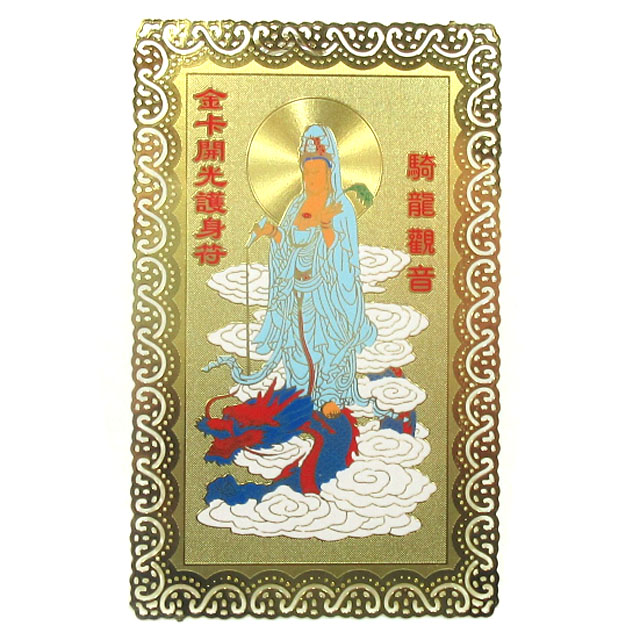 風水 龍上観音 開光護身符 カード 歓世音菩薩 龍神 護符 般若心経