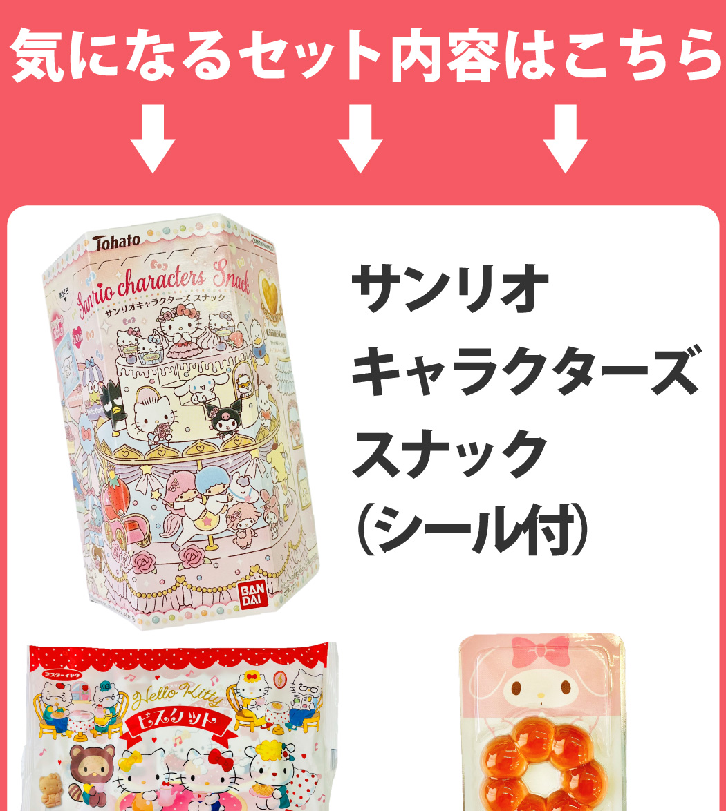 おうち型ギフトボックス入り！ サンリオキャラクター お菓子詰め合わせ