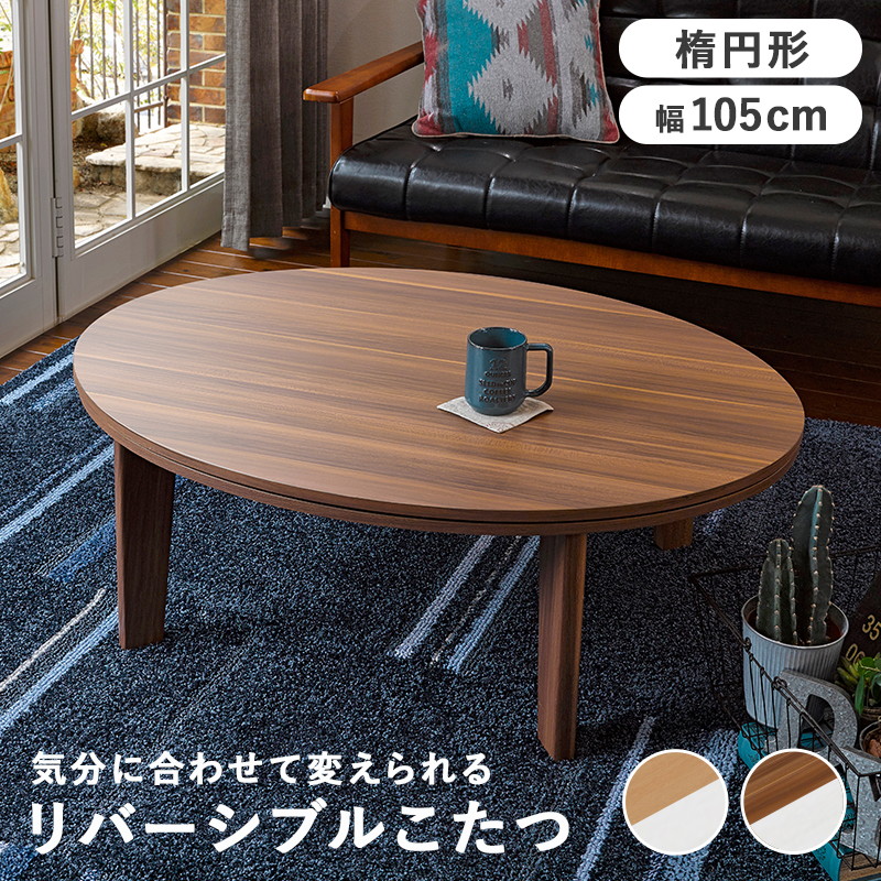 こたつ テーブル 楕円 105」の人気商品一覧 | 安い商品を通販サイト