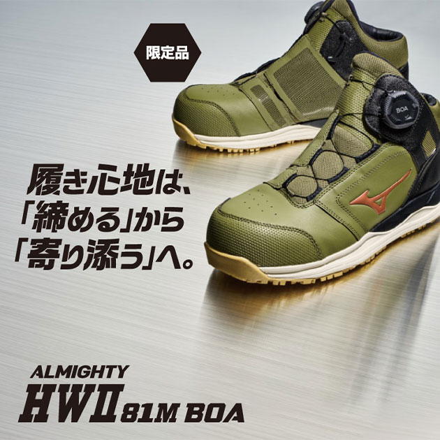 ミズノ 安全靴 オールマイティ HWII 81M BOA 2025年限定モデル