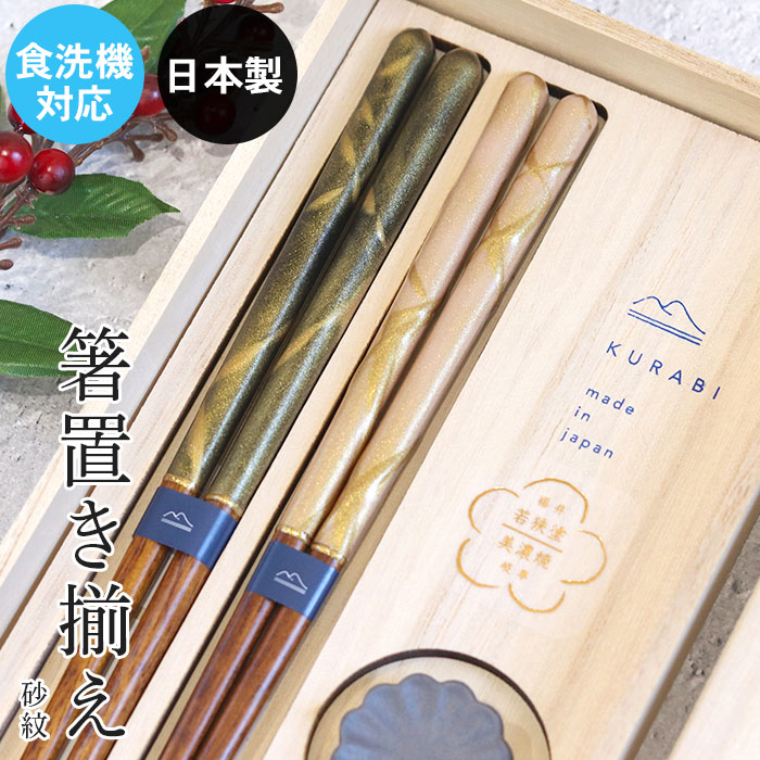 夫婦箸 桐箱セット 日本製 食洗機対応 KURABI 箸置き揃え 砂紋 23cm