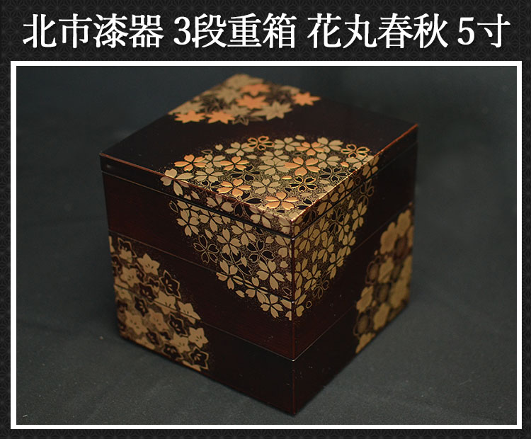 3段 三段重箱 花丸春秋 5寸 溜 3〜4人用 北市漆器 送料無料 箱入り