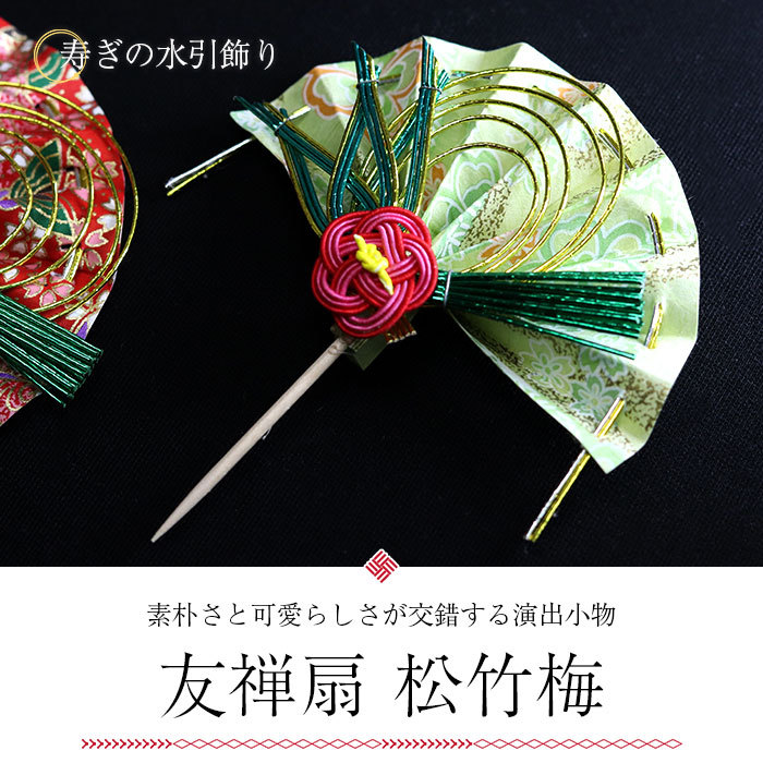 正月飾り ピック 迎春 水引 友禅扇 松竹梅 単品 楊枝 モダン 飾り 装飾