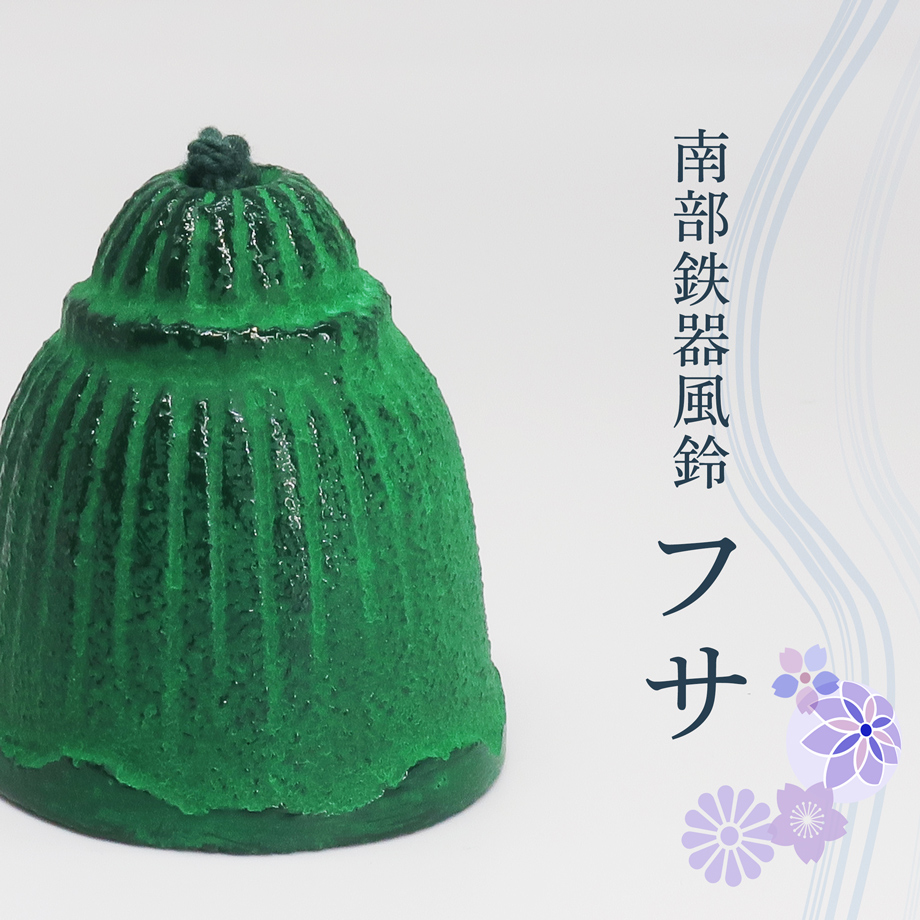 風鈴 おしゃれ 南部鉄器 オシャレ 手作り ふうりん フサ 金属製 日本製