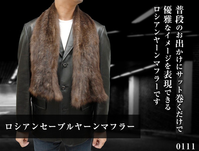 毛皮マフラー メンズ ファーアイテム ロシアンセーブルヤーン 0111M