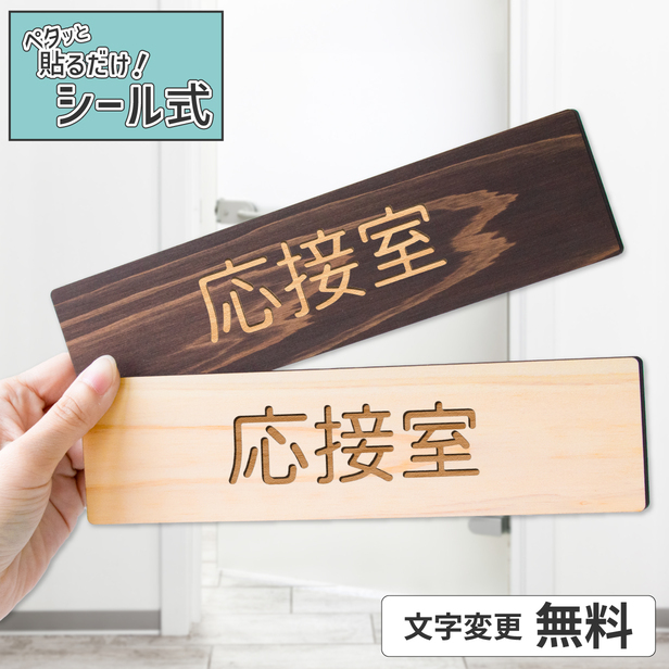 かたちラボ 応接室 室名プレート 木製 室名サインプレート 2色 ネーム