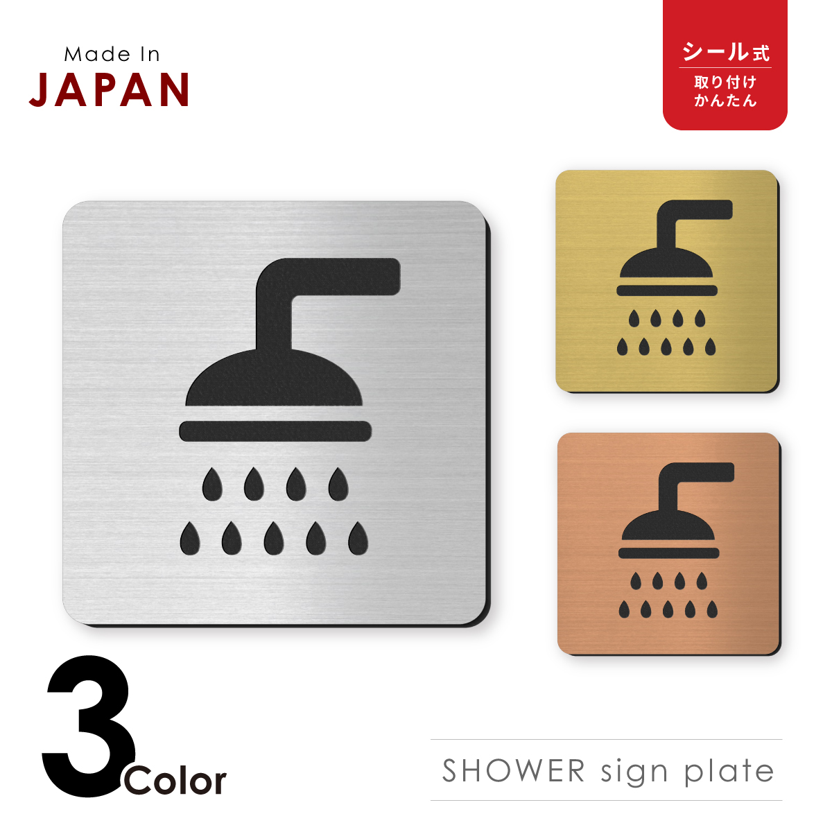 かたちラボ シャワールーム シャワー室 表示サイン マーク ステンレス