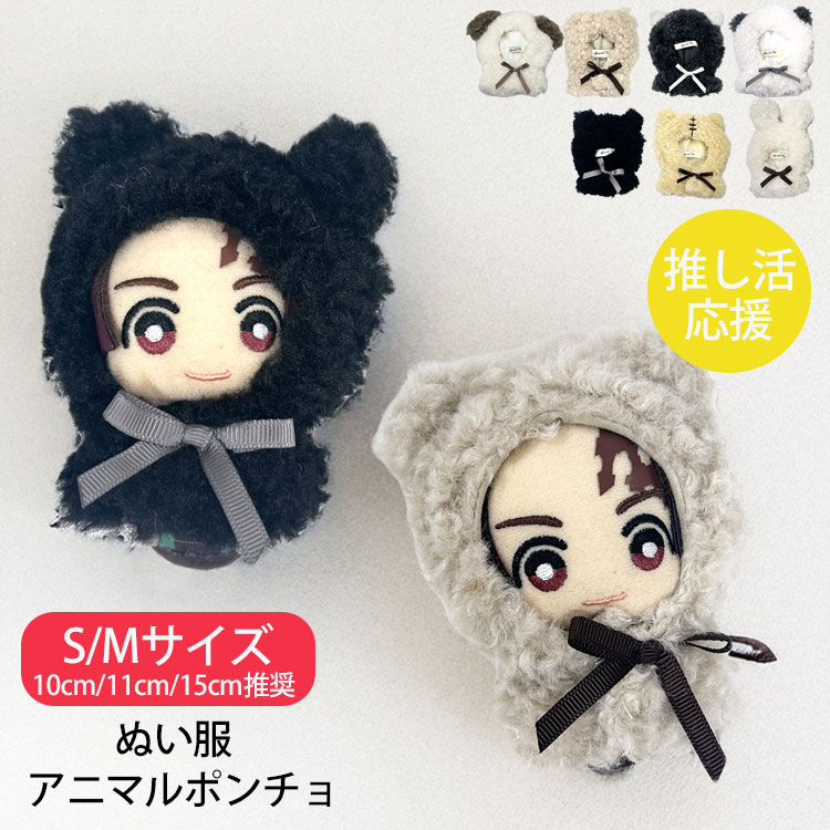 ぬい服 ぬいぐるみ ポンチョ 着ぐるみ 推し活 15cm 11cm 10cm 動物