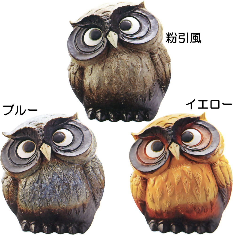 フクロウ 置物 オブジェ インテリア おしゃれ 梟 信楽焼 国産品 日本製