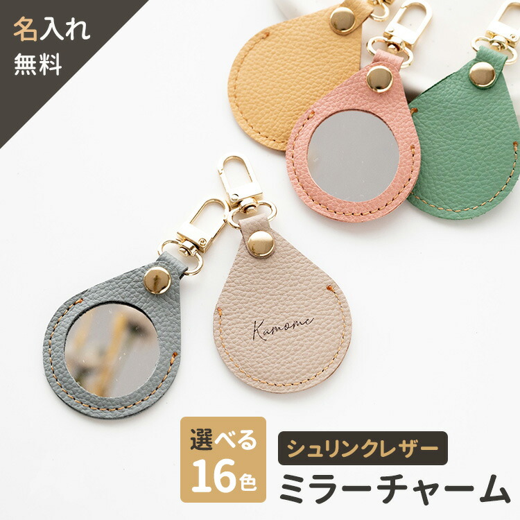 ミラーチャーム 名入れ シュリンクレザー バッグチャーム 本革 姫路