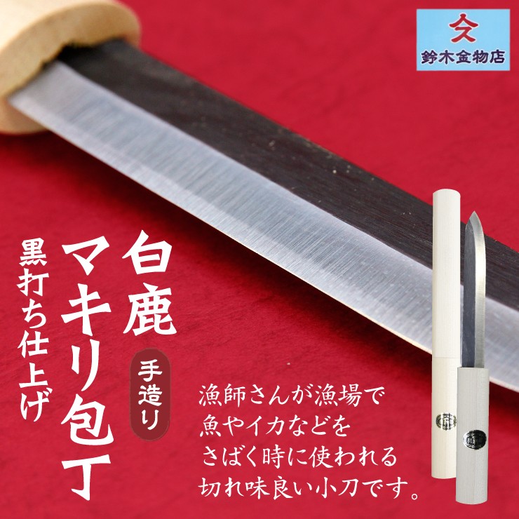 白鹿マキリ包丁 包丁 マキリ 鹿の刃 漁師町 港町 気仙沼 漁業関係者