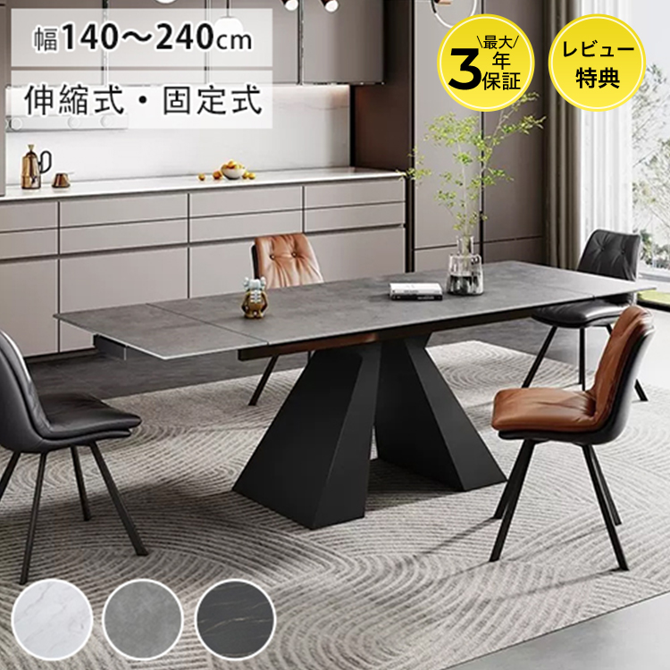 レビュー特典・ダイニングテーブル 伸縮式 セラミック天板 大理石調