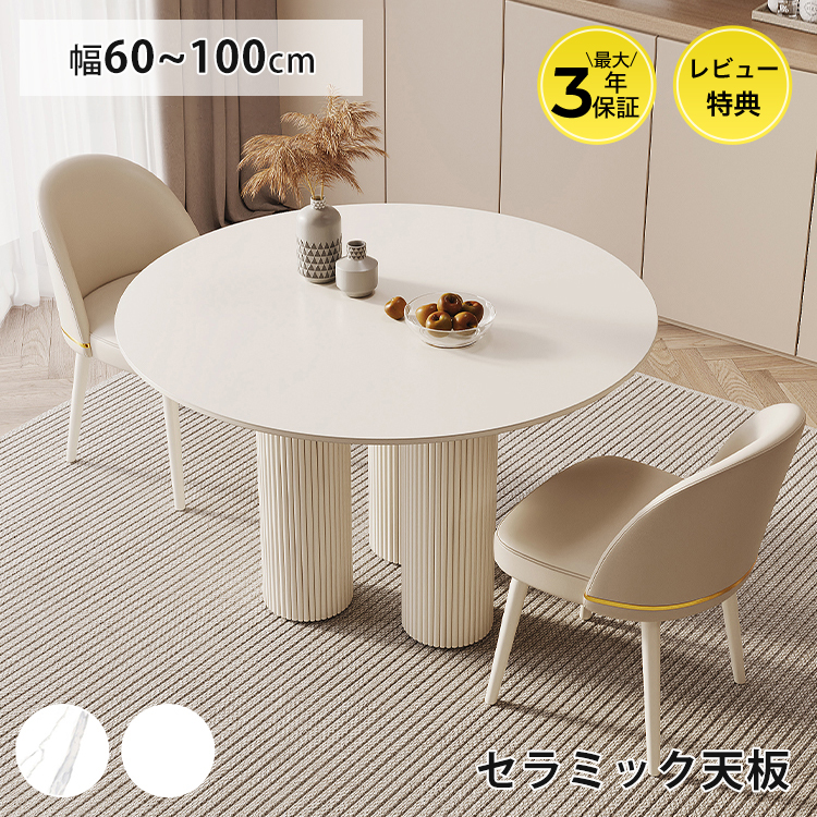 レビュー特典・ダイニングテーブル 円形 セラミック 丸テーブル 白