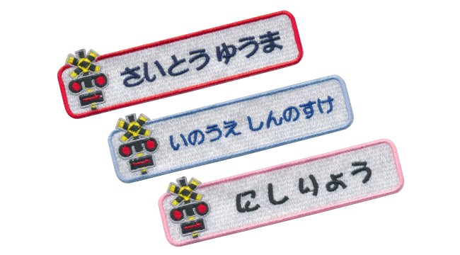 お名前ワッペン】踏切 長方形ワッペン（フルネームタイプ）/ カンカン