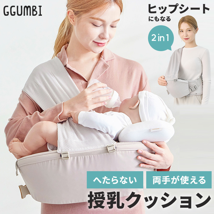 GGUMBI（グンビ） 授乳クッション 赤ちゃん 授乳 ヒップシート 2in1 枕