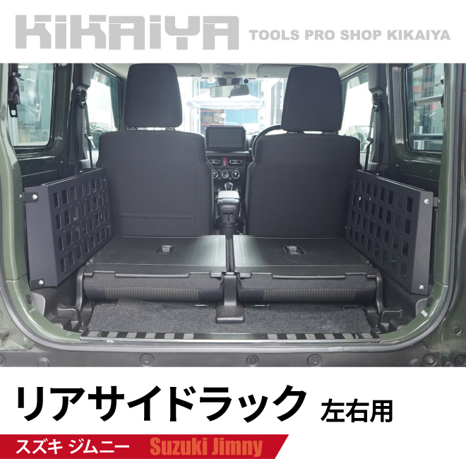 KIKAIYA（キカイヤ） ジムニー リアサイドラック JB64 JB74 収納