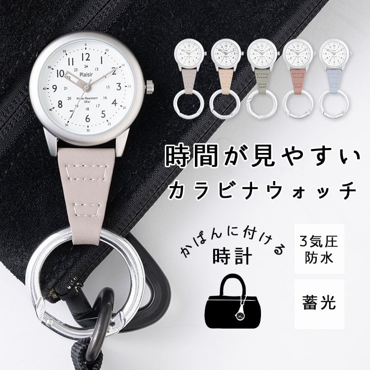懐中時計 3気圧防水 名入れ対応 カラビナ 知育 つや消しケース 蓄光