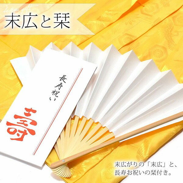 KIMONOMACHI （傘寿・米寿・卒寿祝い） 黄色 長寿祝い ちゃんちゃんこ