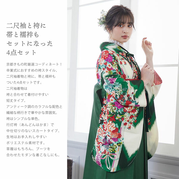 袴 セット 卒業式 女性 4点セット「二尺袖：九重 アイボリー×緑 矢絣に