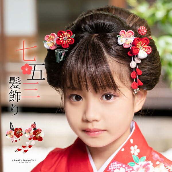 七五三 クリップ 髪飾り 2点セット「赤、ピンク つまみの梅」ヘア