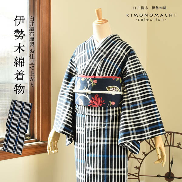 伊勢木綿 洗える着物 単品「長格子 紺地 青×白」お仕立て上がり 木綿