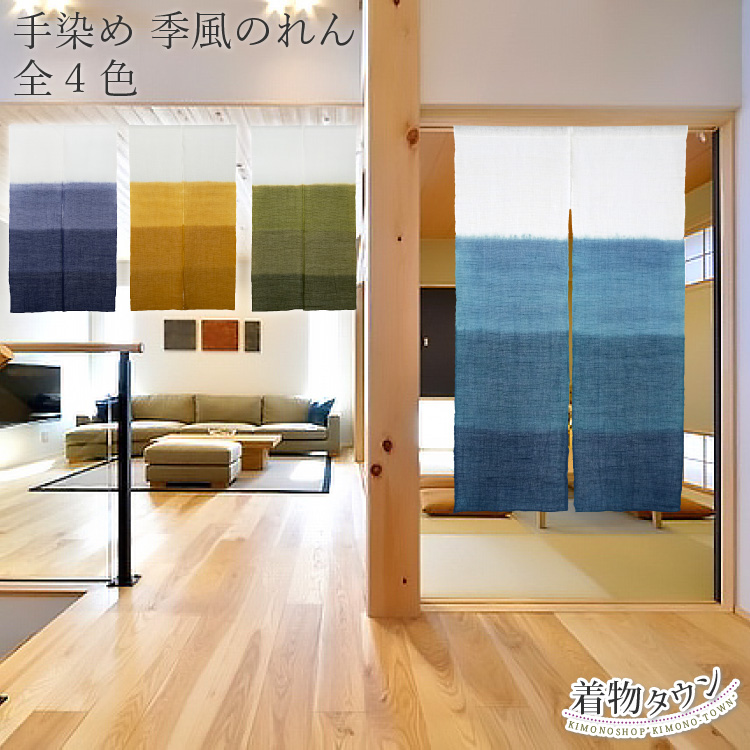 手染め 季風のれん 全4色 緑 紫 青 黄 グリーン パープル ブルー