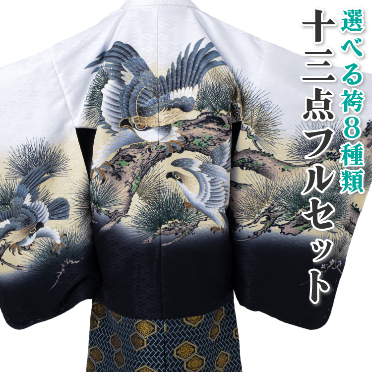 七五三 着物 男の子 五歳 13点フルセット 風 鷹 松 白 ホワイト 羽織袴