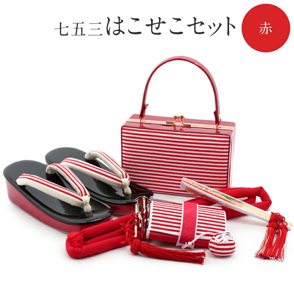 Kisste（キステ） 七五三 7歳 小物 セット 女の子 はこせこ 6点 赤
