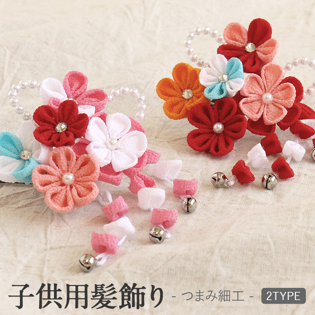 Kisste（キステ） 七五三 髪飾り 3歳 7歳 女の子 1点セット 赤 ピンク